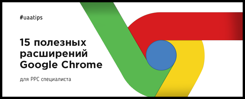 15 корисних розширень Google Chrome для PPC фахівця