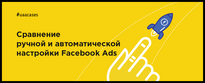 Порівняння ручного і автоматичного налаштування Facebook Ads