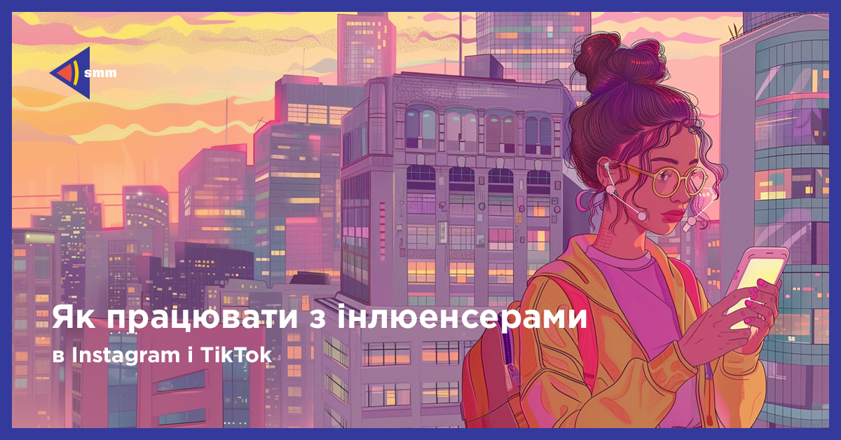 Як працювати з інфлюенсерами в Instagram та TikTok 