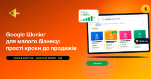 Головний банер: Google Шопінг для малого бізнесу — прості кроки до продажів на помаранчевому градієнті, праворуч планшет із товарами.
