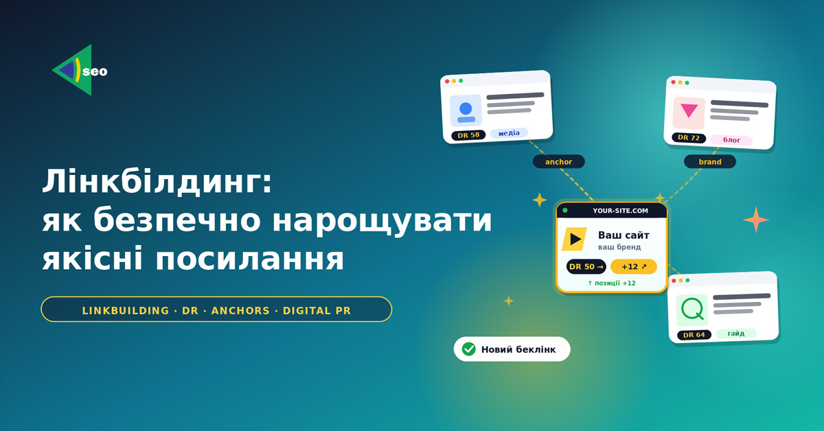 Лінкбілдинг: що це і як безпечно нарощувати якісні посилання