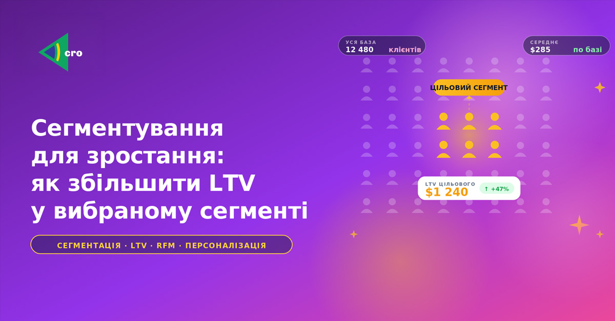 Сегментування для зростання: як збільшити LTV у вибраному сегменті